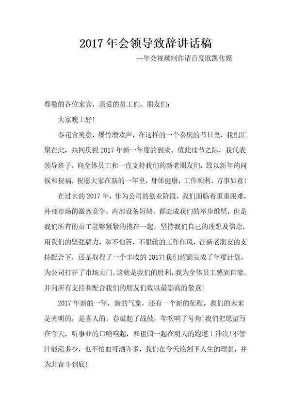 领导致辞讲话稿
