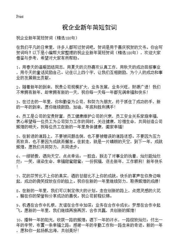 祝企业新年简短贺词180篇