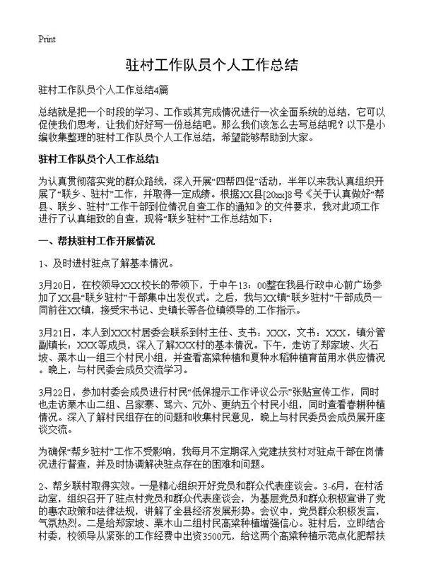 驻村工作队员个人工作总结