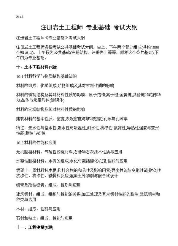 注册岩土工程师《专业基础》考试大纲