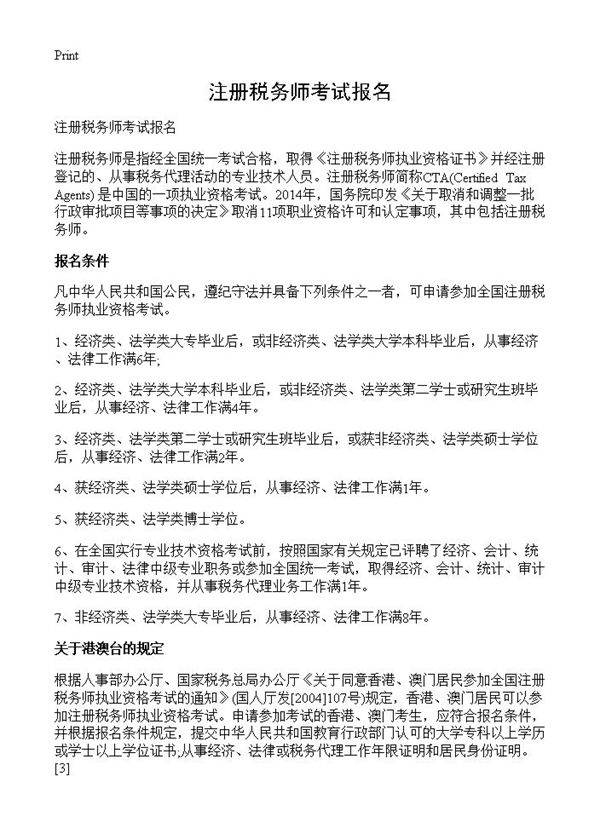 注册税务师考试报名