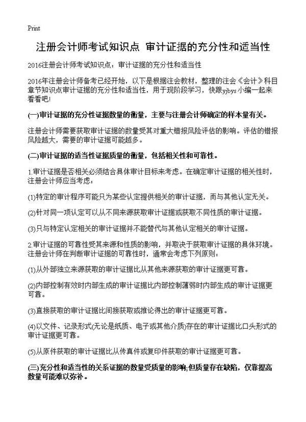 注册会计师考试知识点 审计证据的充分性和适当性