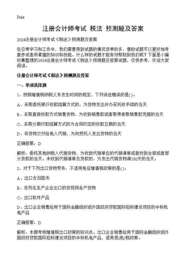 注册会计师考试《税法》预测题及答案