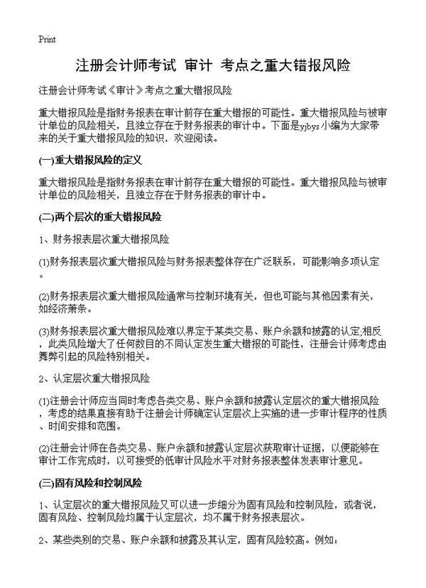 注册会计师考试《审计》考点之重大错报风险