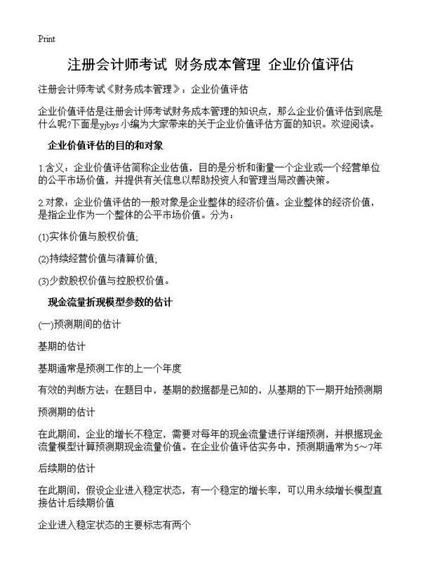 注册会计师考试《财务成本管理》 企业价值评估