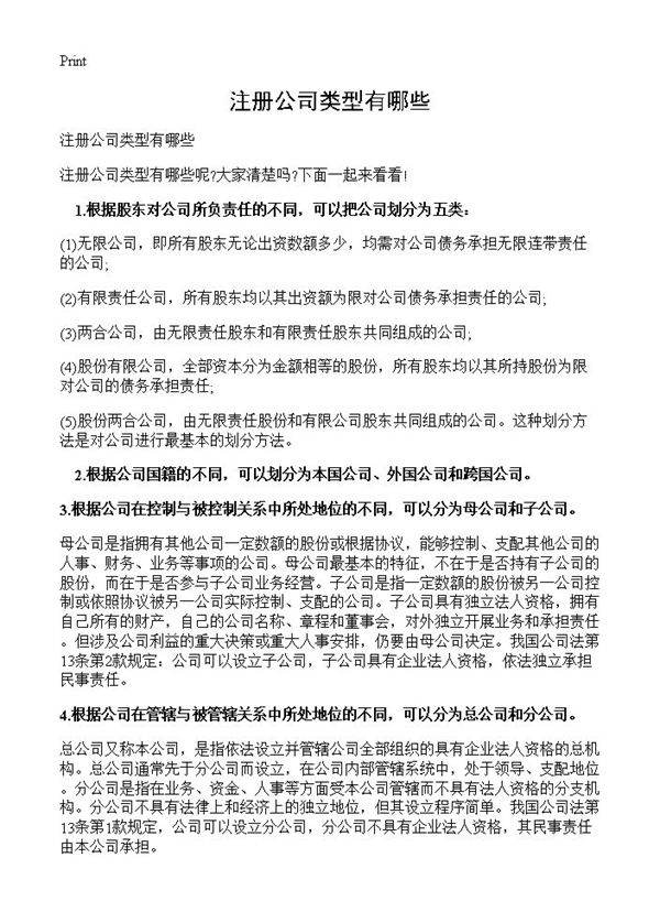 注册公司类型有哪些