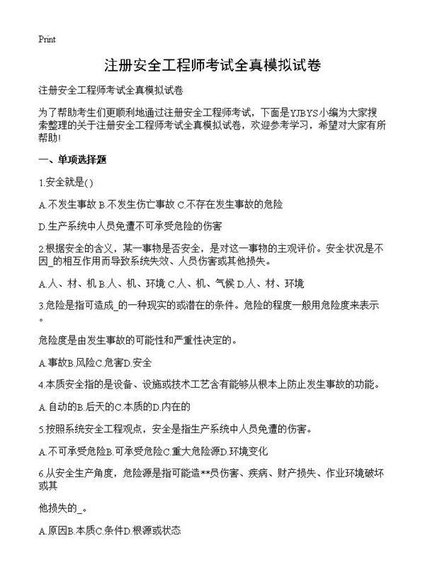 注册安全工程师考试全真模拟试卷