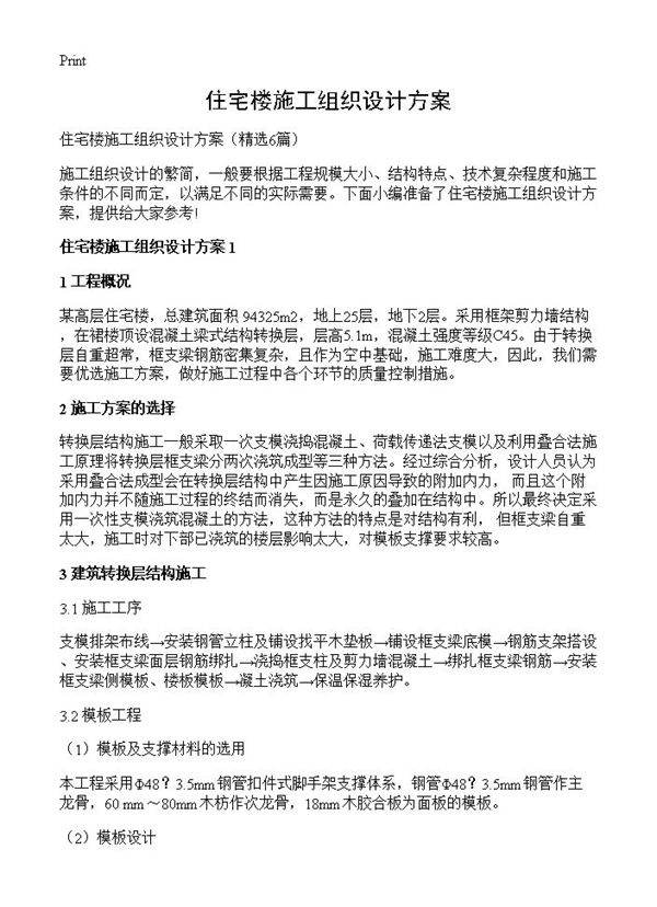 住宅楼施工组织设计方案6篇