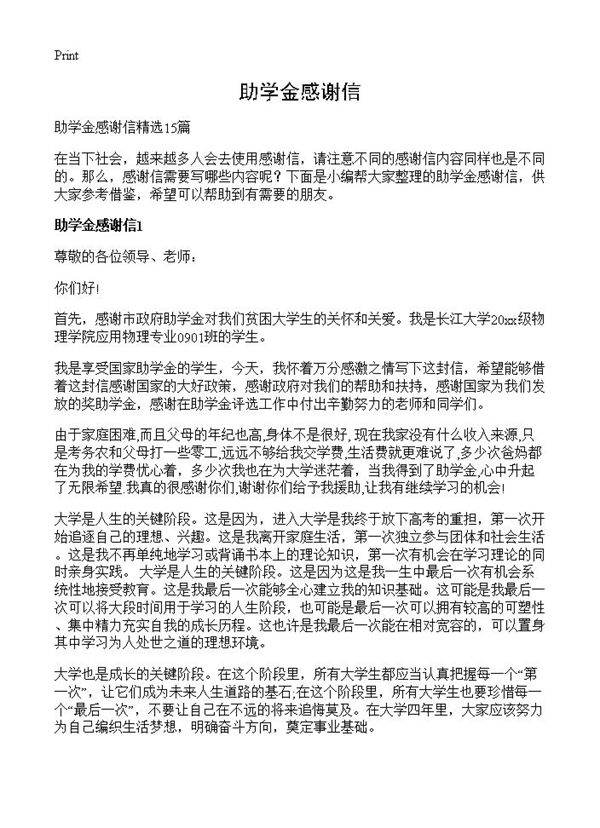 助学金感谢信