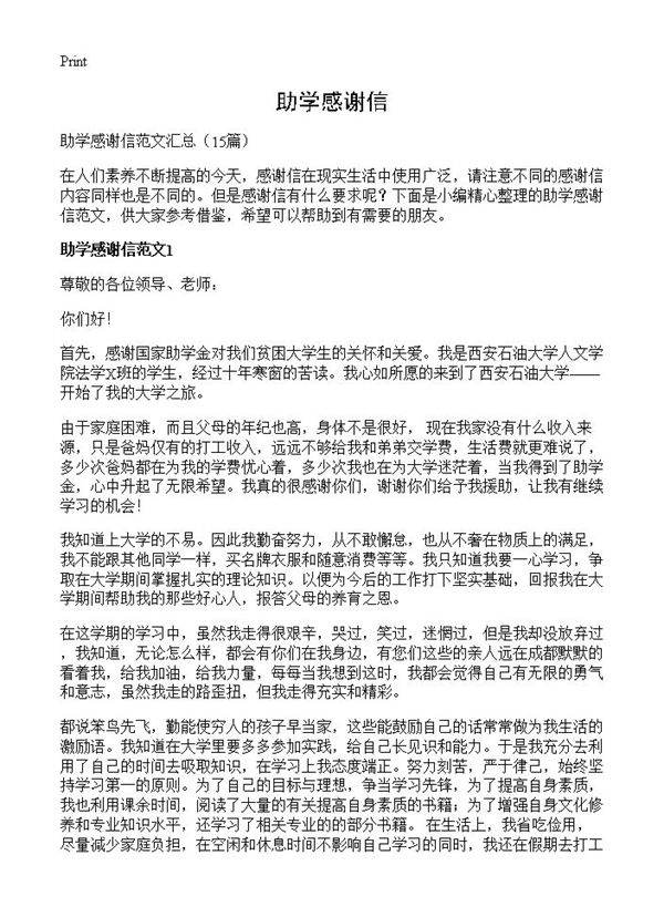 助学感谢信15篇
