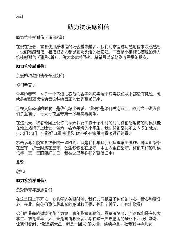 助力抗疫感谢信6篇