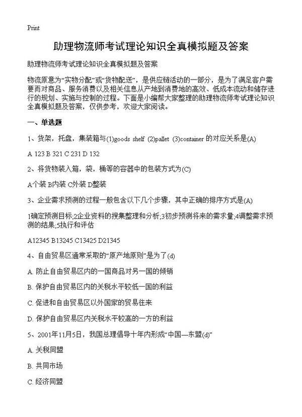 助理物流师考试理论知识全真模拟题及答案