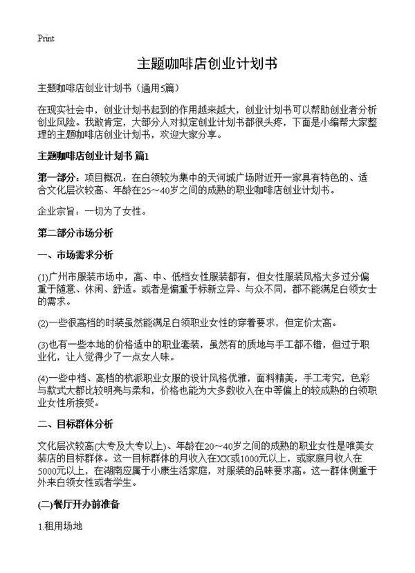 主题咖啡店创业计划书5篇
