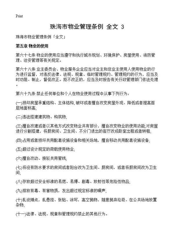 珠海市物业管理条例全文(3)