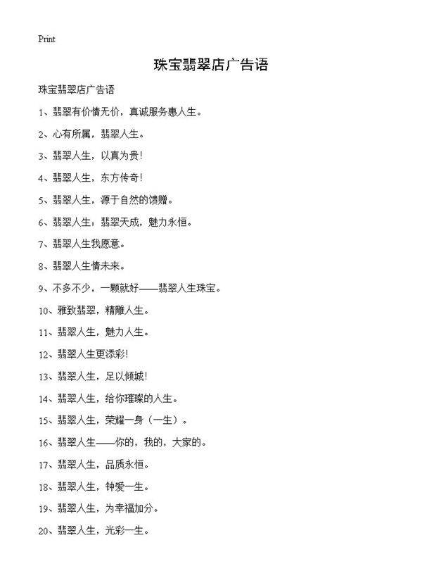 珠宝翡翠店广告语