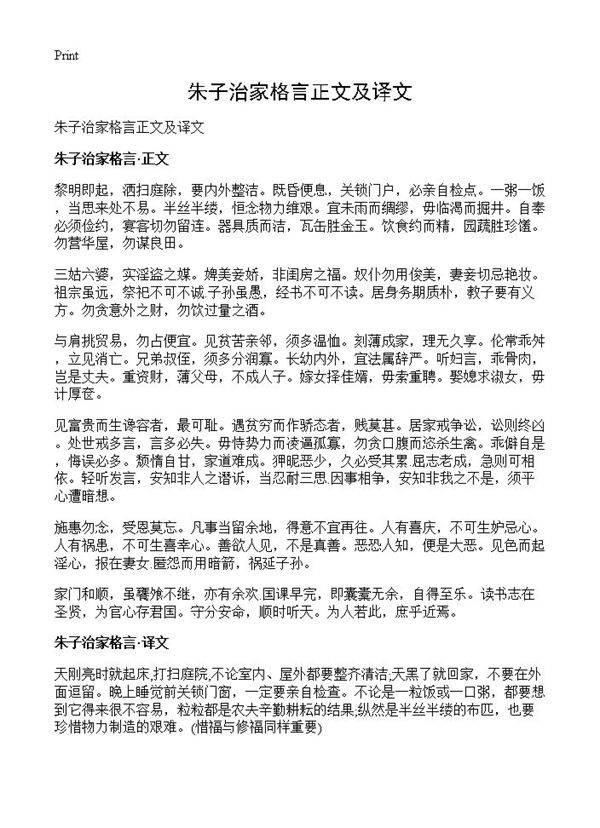 朱子治家格言正文及译文