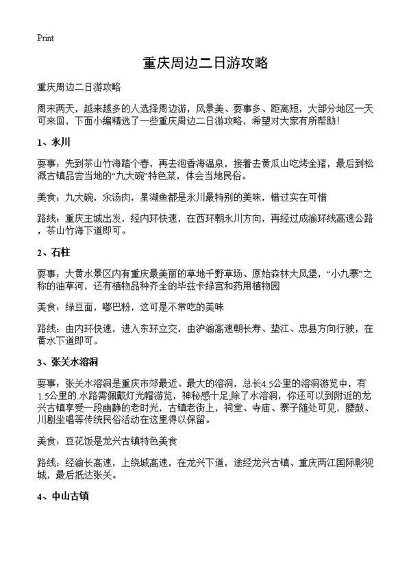 重庆周边二日游攻略