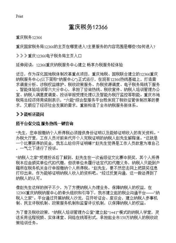 重庆税务12366
