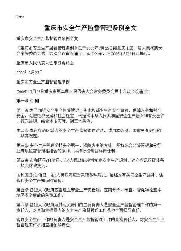 重庆市安全生产监督管理条例全文