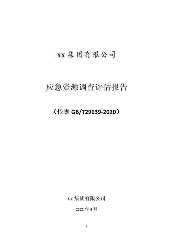 企业应急资源调查报告模板(依据GBT29639-2020编制，7页)