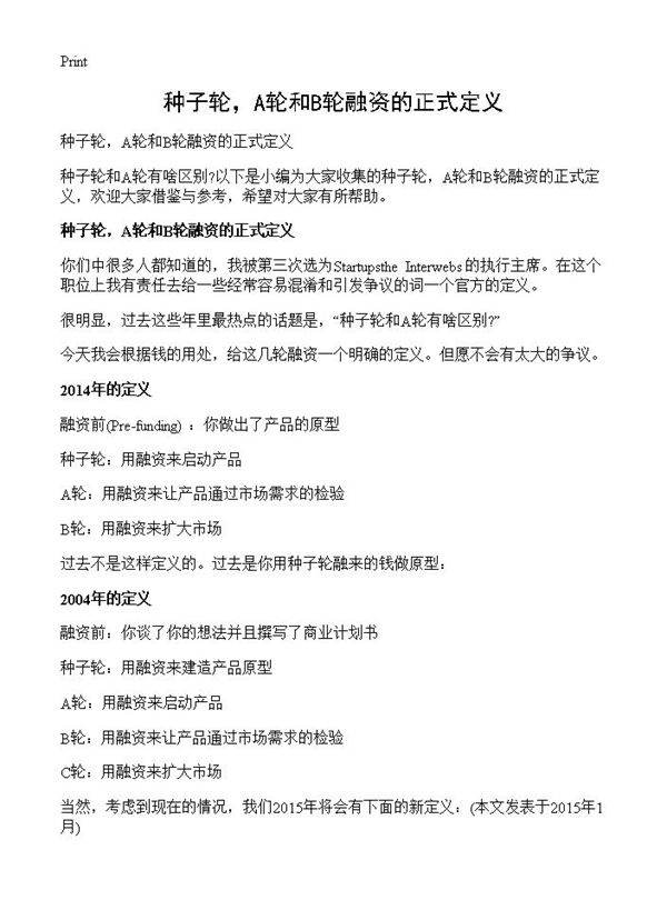 种子轮，A轮和B轮融资的正式定义