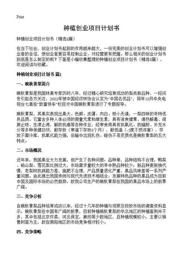 种植创业项目计划书8篇