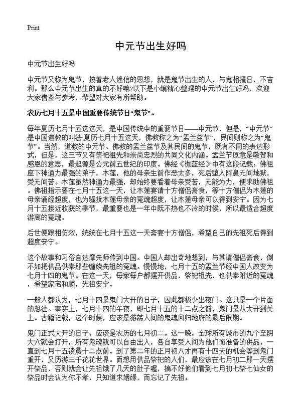 中元节出生好吗