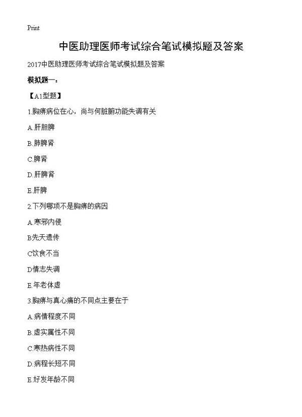 中医助理医师考试综合笔试模拟题及答案