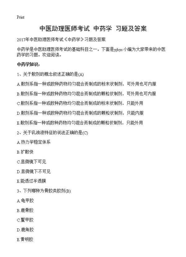 中医助理医师考试《中药学》习题及答案