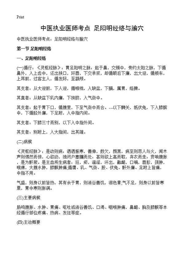 中医执业医师考点 足阳明经络与腧穴