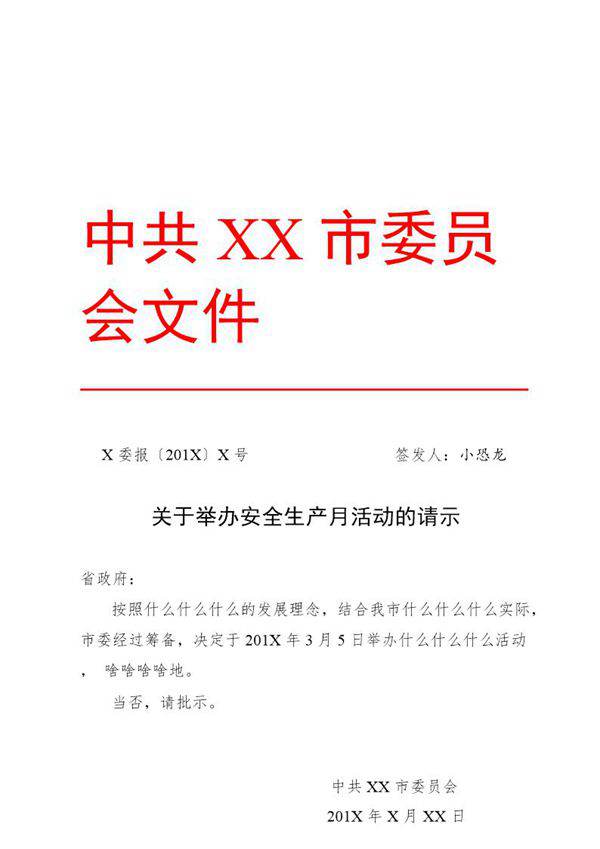 法定公文格式模板-请示(模板)