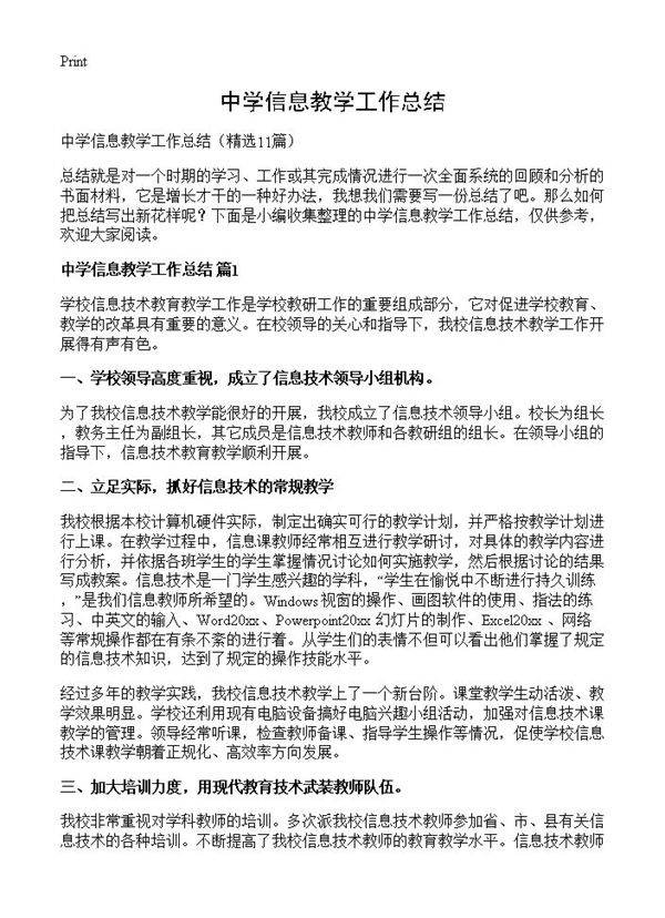 中学信息教学工作总结11篇