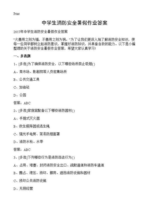 中学生消防安全暑假作业答案