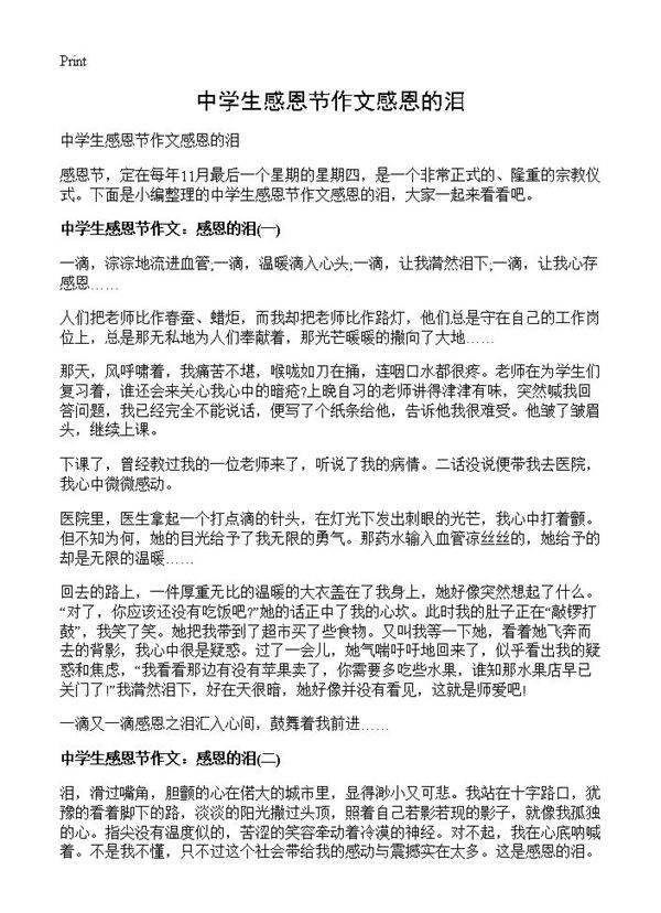 中学生感恩节作文感恩的泪