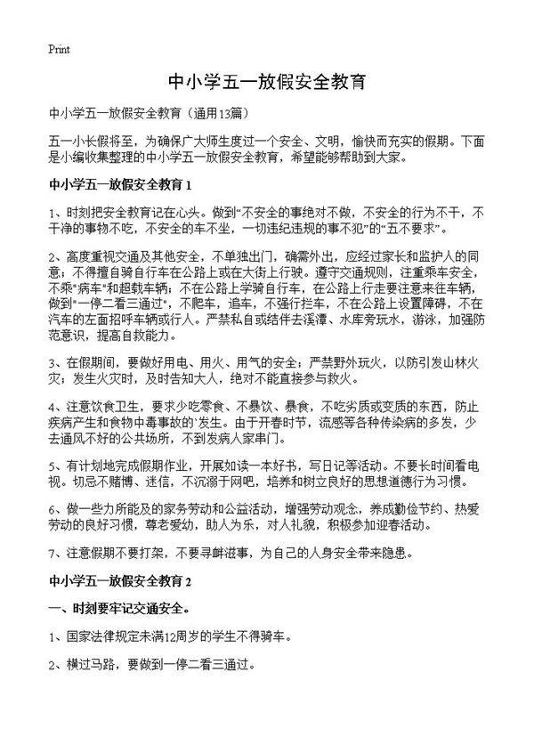 中小学五一放假安全教育13篇