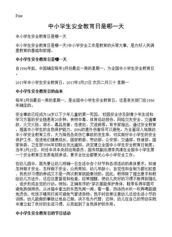 中小学生安全教育日是哪一天
