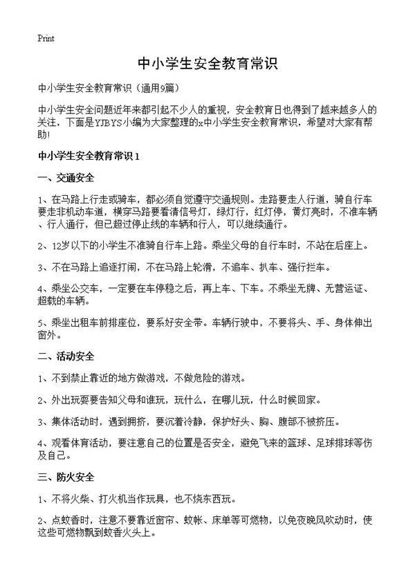 中小学生安全教育常识9篇