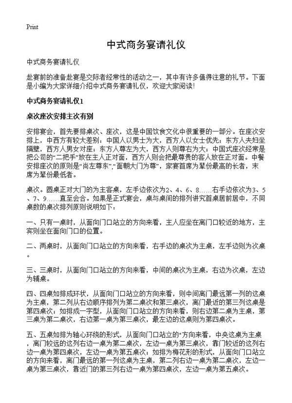 中式商务宴请礼仪