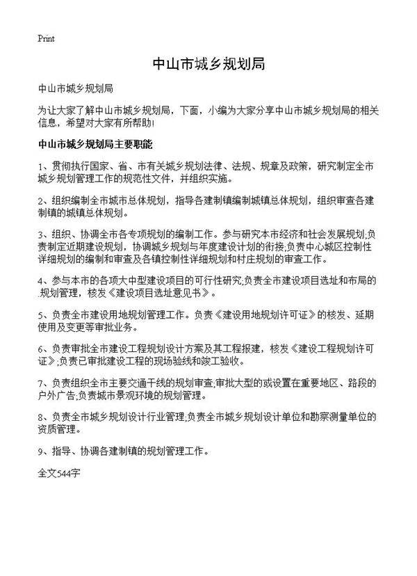 中山市城乡规划局