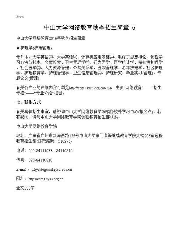 中山大学网络教育秋季招生简章(5)
