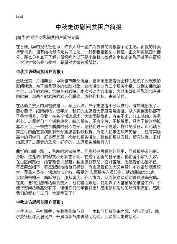 中秋走访慰问贫困户简报