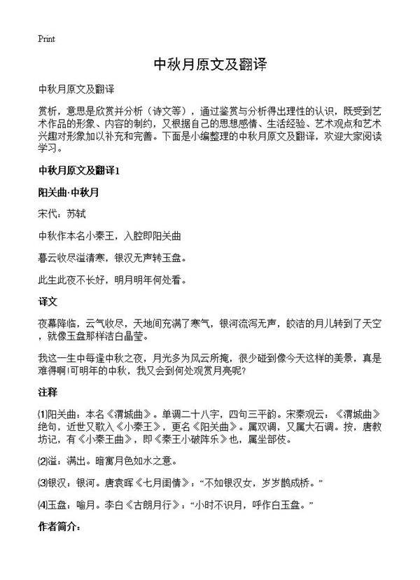 中秋月原文及翻译