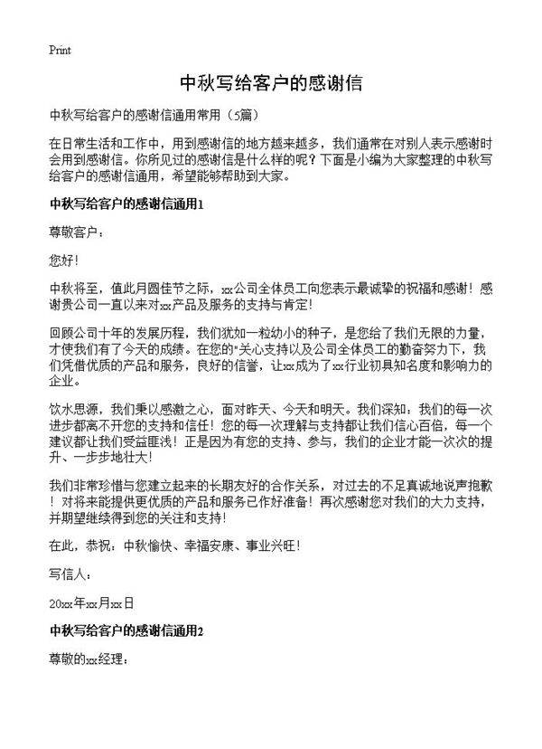 中秋写给客户的感谢信5篇