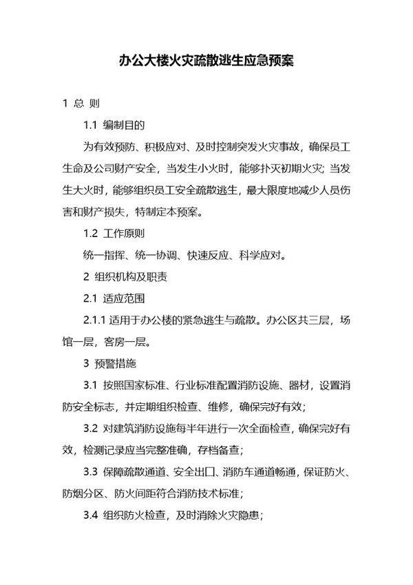 办公大楼火灾疏散逃生应急预案