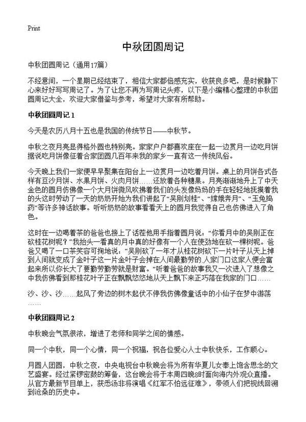 中秋团圆周记17篇