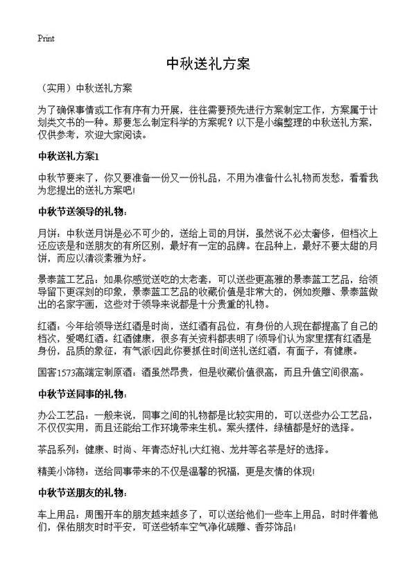 中秋送礼方案