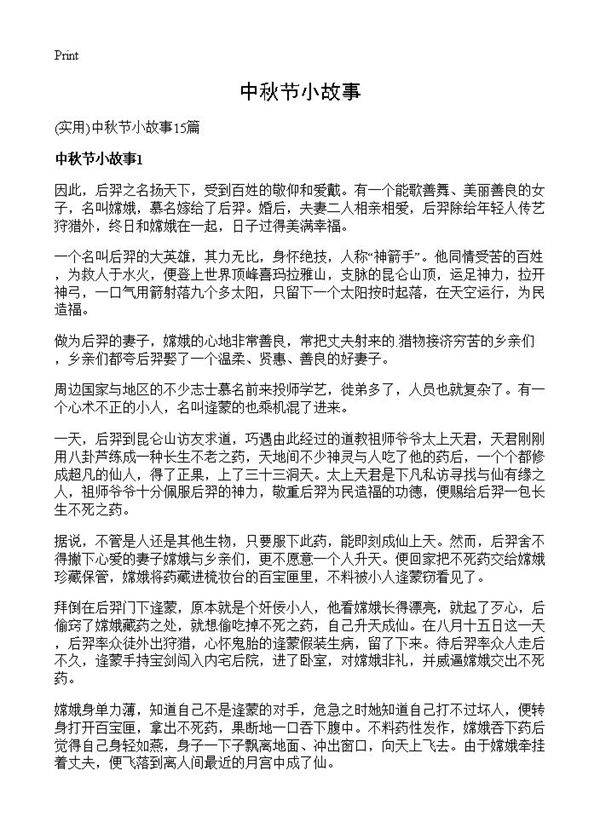 中秋节小故事