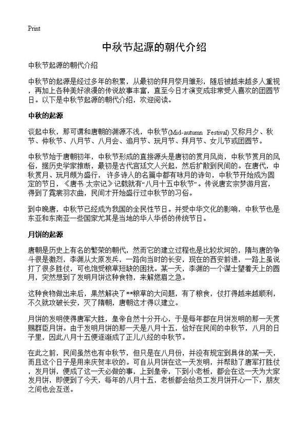 中秋节起源的朝代介绍