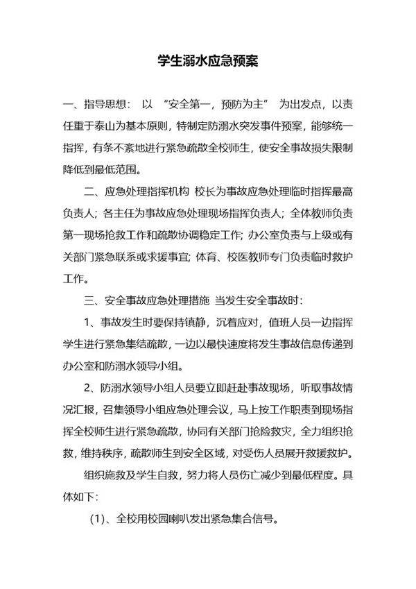 学生溺水应急预案