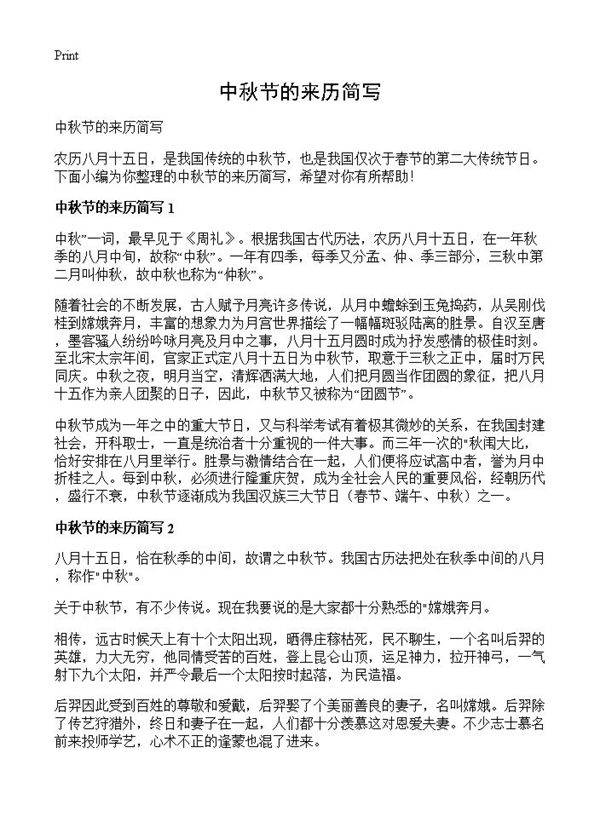 中秋节的来历简写